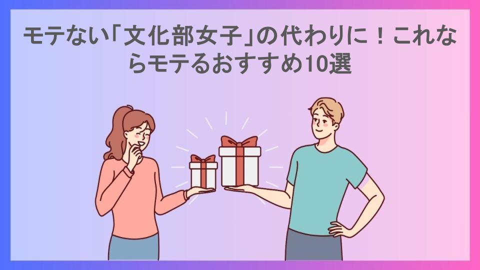 モテない「文化部女子」の代わりに！これならモテるおすすめ10選